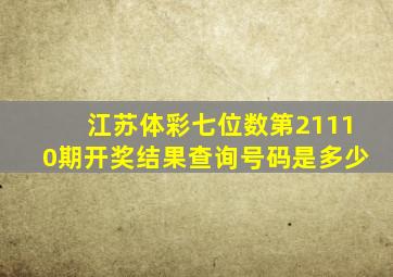 江苏体彩七位数第21110期开奖结果查询号码是多少