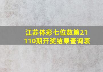 江苏体彩七位数第21110期开奖结果查询表