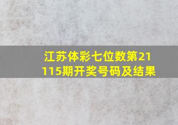 江苏体彩七位数第21115期开奖号码及结果