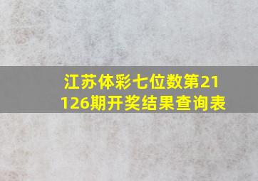 江苏体彩七位数第21126期开奖结果查询表