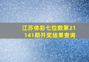 江苏体彩七位数第21141期开奖结果查询