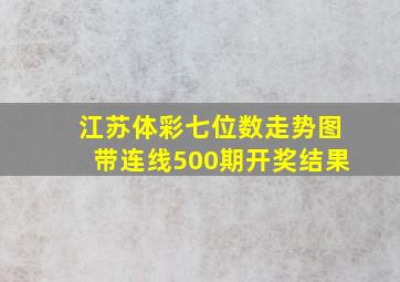 江苏体彩七位数走势图带连线500期开奖结果