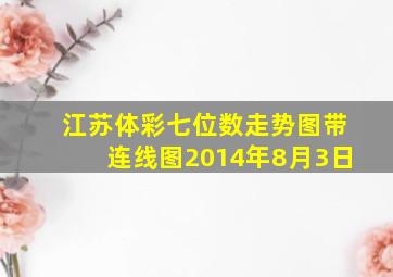 江苏体彩七位数走势图带连线图2014年8月3日