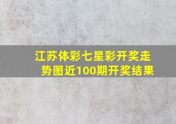 江苏体彩七星彩开奖走势图近100期开奖结果