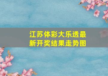 江苏体彩大乐透最新开奖结果走势图