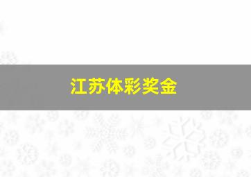 江苏体彩奖金