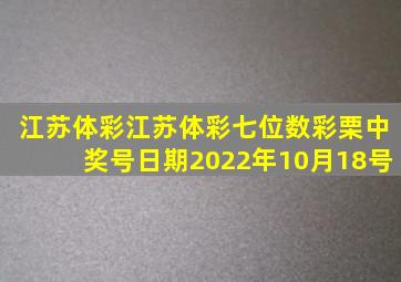 江苏体彩江苏体彩七位数彩栗中奖号日期2022年10月18号