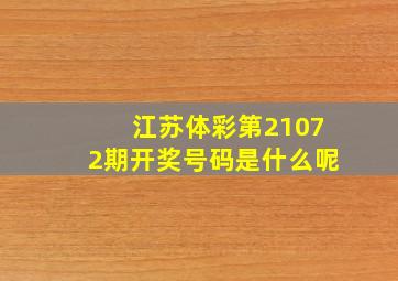 江苏体彩第21072期开奖号码是什么呢