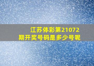 江苏体彩第21072期开奖号码是多少号呢