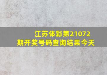 江苏体彩第21072期开奖号码查询结果今天