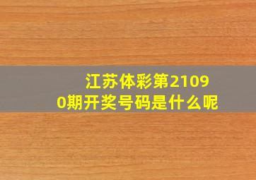 江苏体彩第21090期开奖号码是什么呢