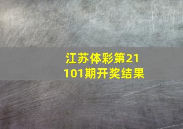 江苏体彩第21101期开奖结果