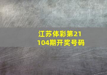 江苏体彩第21104期开奖号码