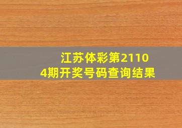 江苏体彩第21104期开奖号码查询结果