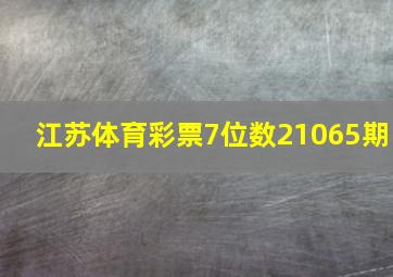 江苏体育彩票7位数21065期