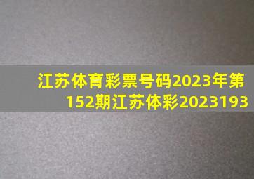 江苏体育彩票号码2023年第152期江苏体彩2023193