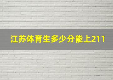 江苏体育生多少分能上211