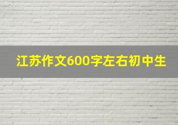 江苏作文600字左右初中生