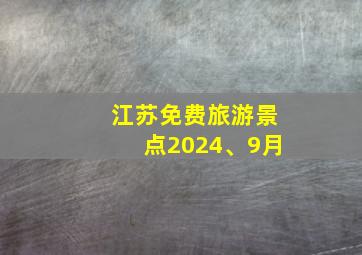 江苏免费旅游景点2024、9月