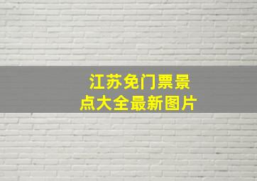 江苏免门票景点大全最新图片