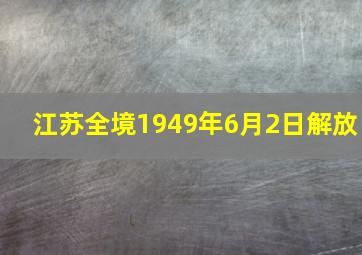 江苏全境1949年6月2日解放