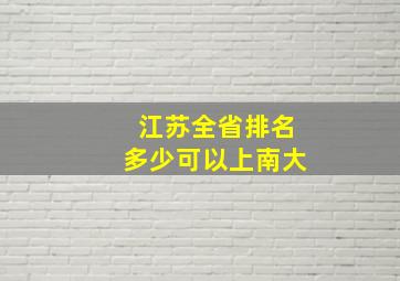 江苏全省排名多少可以上南大