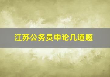 江苏公务员申论几道题