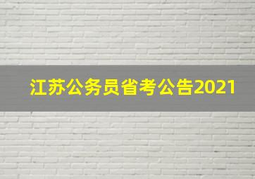 江苏公务员省考公告2021