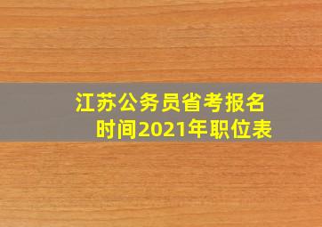 江苏公务员省考报名时间2021年职位表