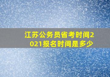 江苏公务员省考时间2021报名时间是多少