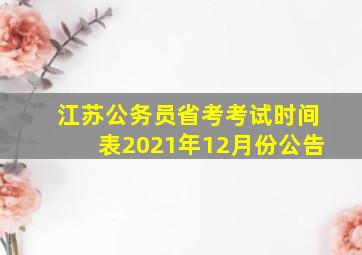 江苏公务员省考考试时间表2021年12月份公告