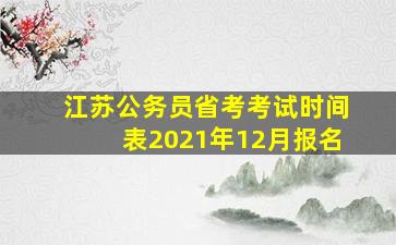 江苏公务员省考考试时间表2021年12月报名