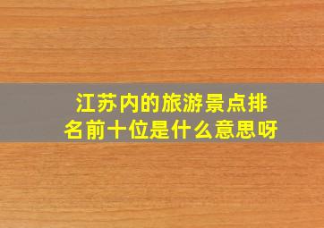 江苏内的旅游景点排名前十位是什么意思呀