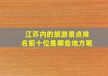 江苏内的旅游景点排名前十位是哪些地方呢