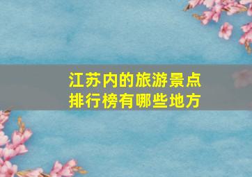 江苏内的旅游景点排行榜有哪些地方