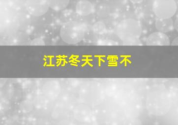 江苏冬天下雪不