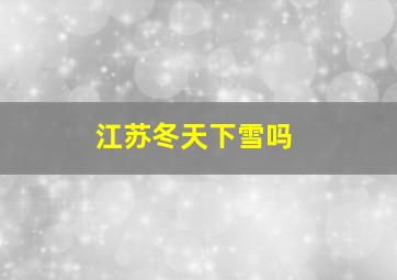 江苏冬天下雪吗