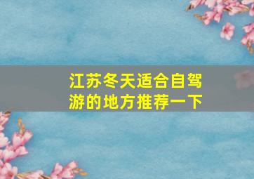 江苏冬天适合自驾游的地方推荐一下