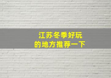 江苏冬季好玩的地方推荐一下