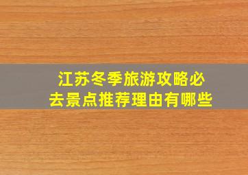 江苏冬季旅游攻略必去景点推荐理由有哪些