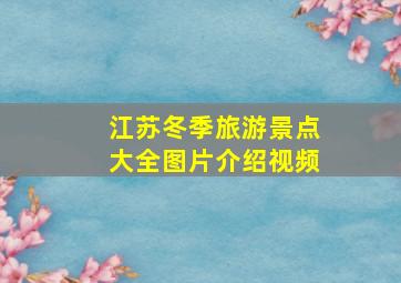 江苏冬季旅游景点大全图片介绍视频