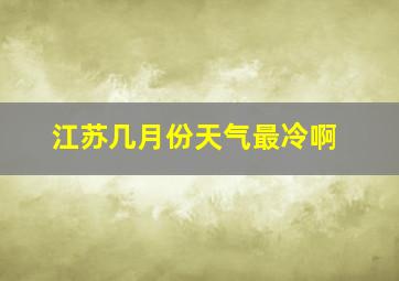 江苏几月份天气最冷啊