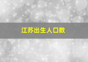 江苏出生人口数