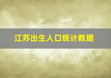 江苏出生人口统计数据