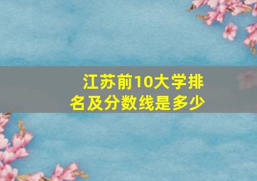 江苏前10大学排名及分数线是多少