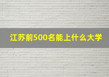 江苏前500名能上什么大学