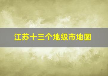 江苏十三个地级市地图