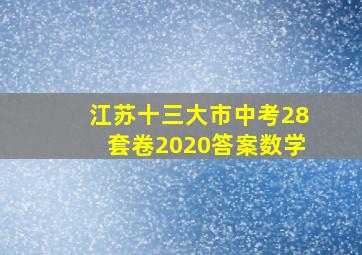 江苏十三大市中考28套卷2020答案数学