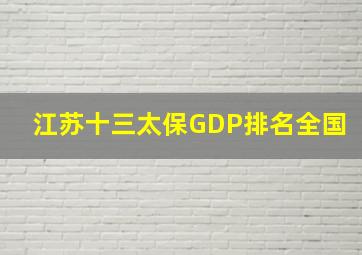 江苏十三太保GDP排名全国