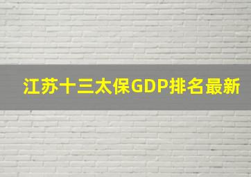 江苏十三太保GDP排名最新